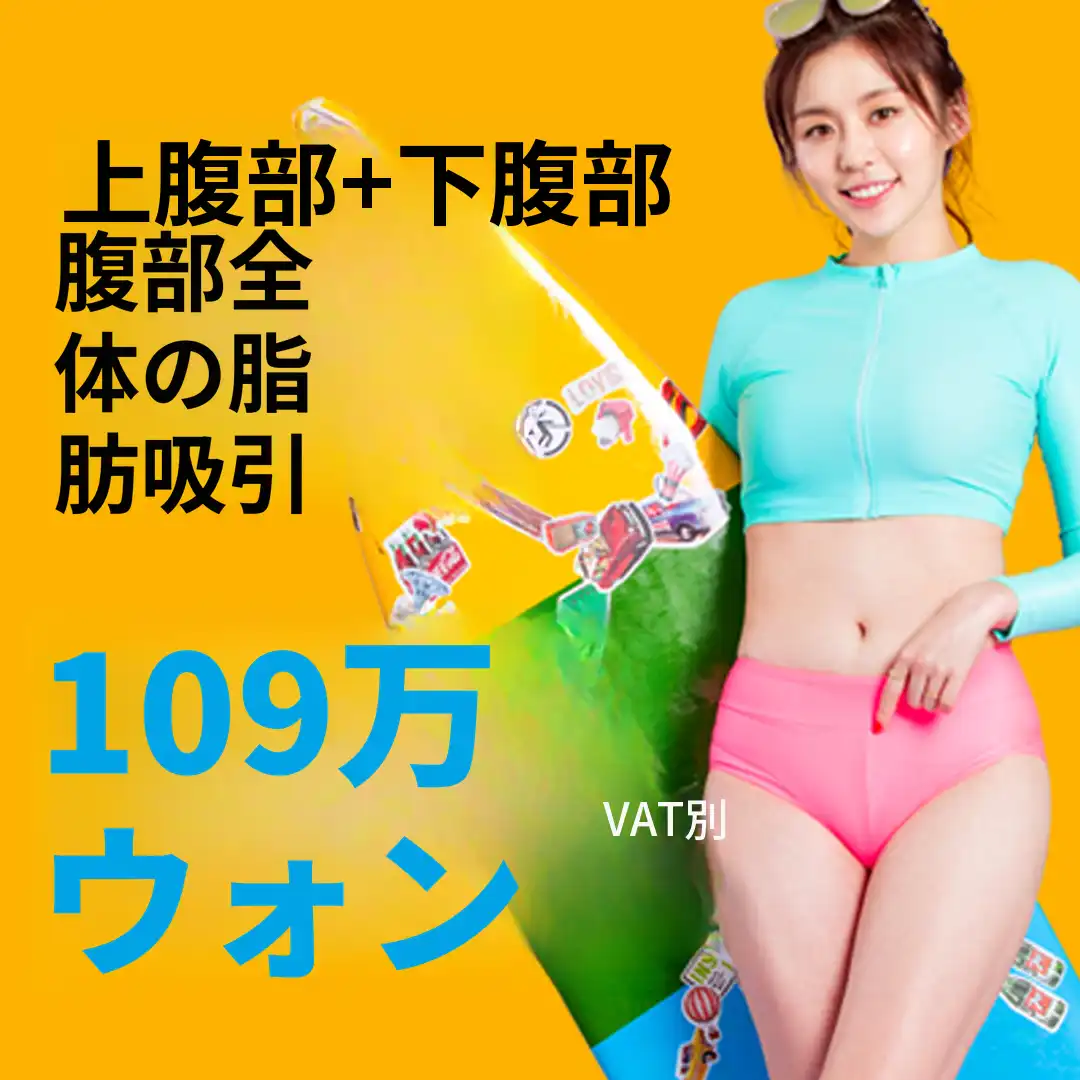 腹部全体脂肪吸引