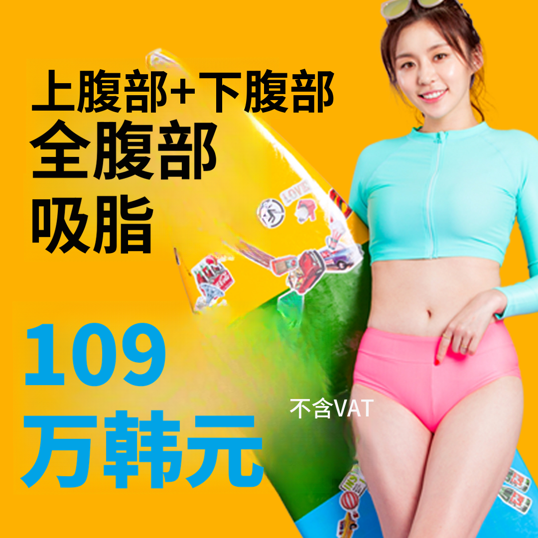 腹部全面抽脂