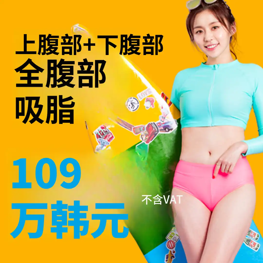 腹部全面抽脂