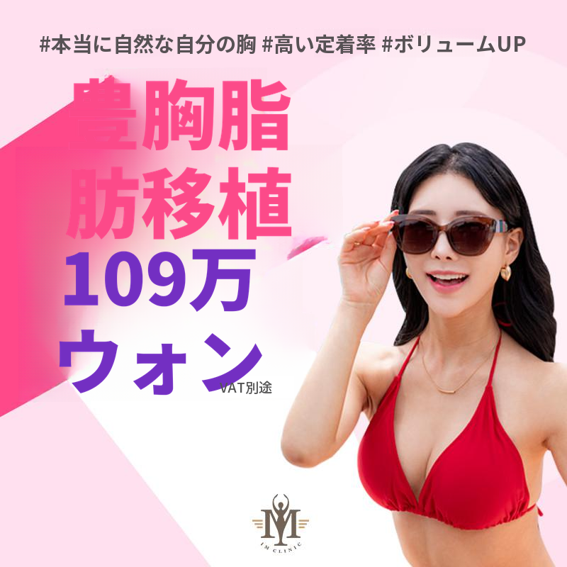 本物の自然な私のバスト 脂肪豊胸