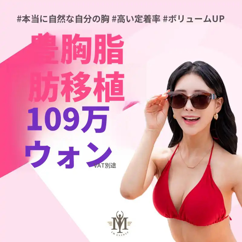 本物の自然な私のバスト 脂肪豊胸