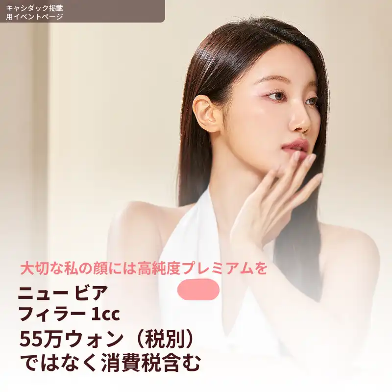 高純度プレミアムフィラー ニュービア 1cc 代表院長施術