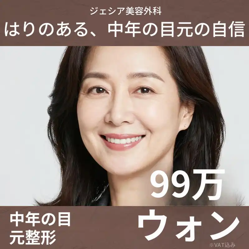 タントンとして中年の目元自信中年の目の整形