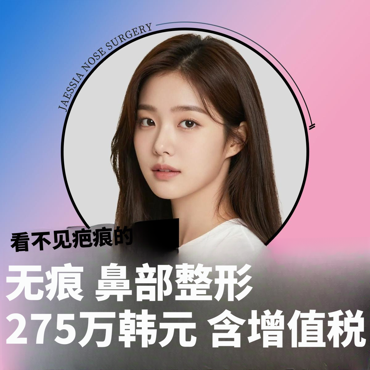 隐形疤痕鼻整形