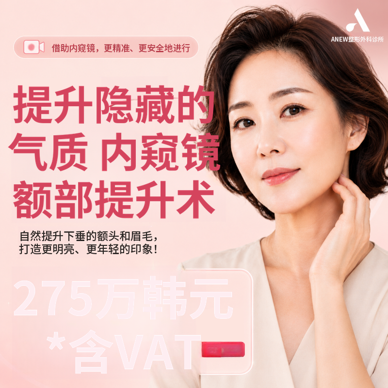 [新] 内窥镜额头提升术
