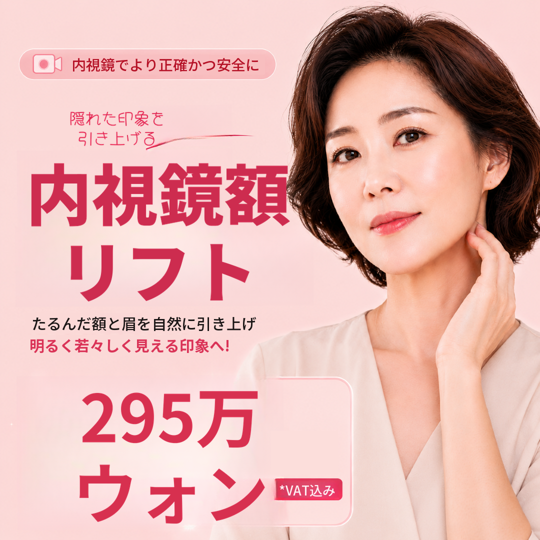 【新着】内視鏡額リフト