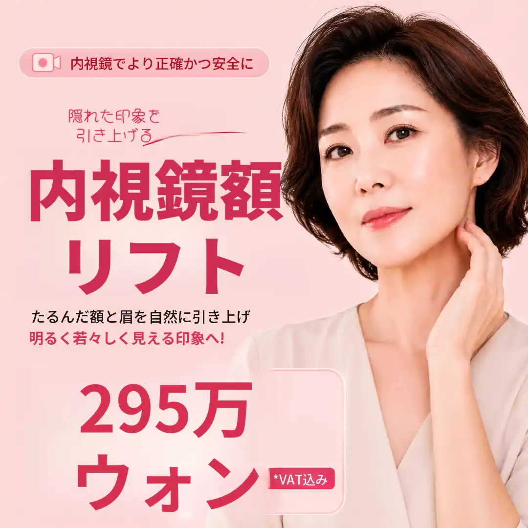 【新着】内視鏡額リフト