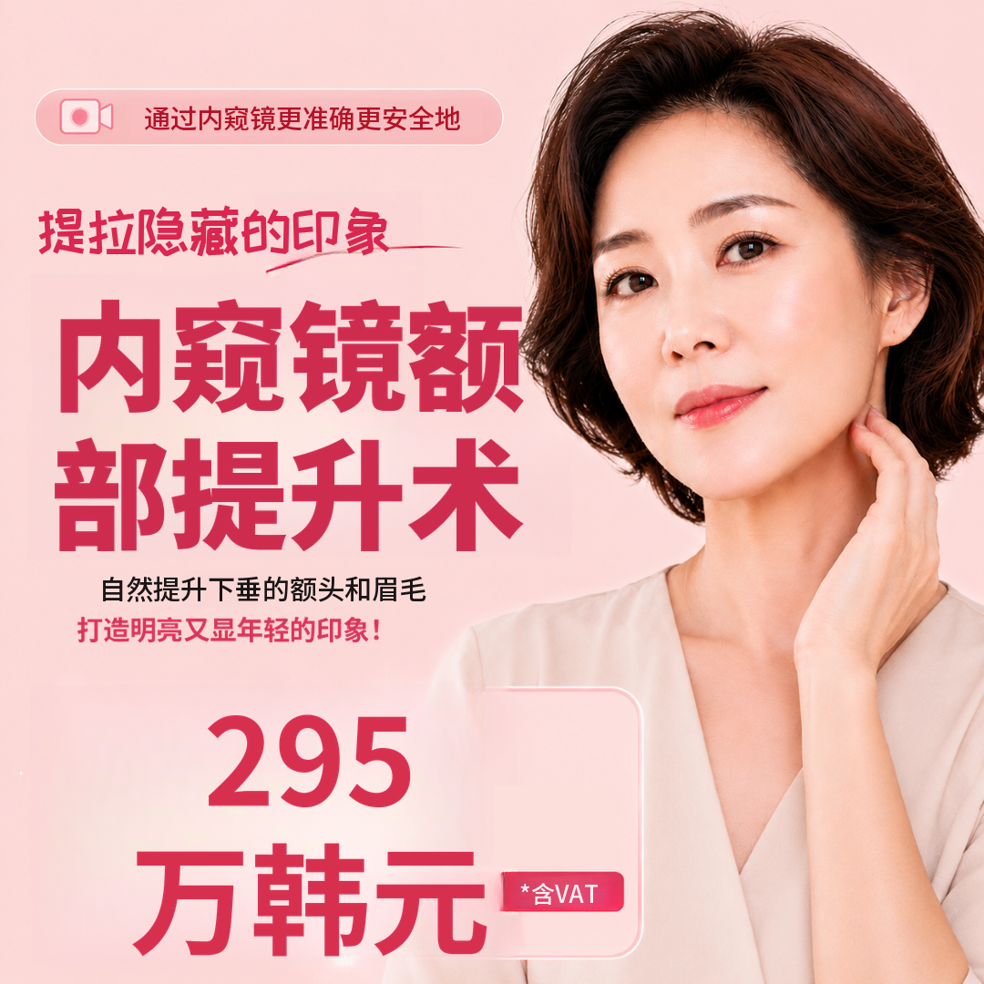 [新] 内窥镜额头提升术
