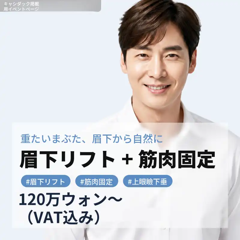 [新しい] 眉下リフト + 筋肉固定