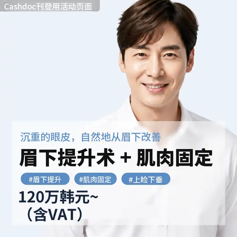 [新] 眉毛提升术 + 肌肉固定