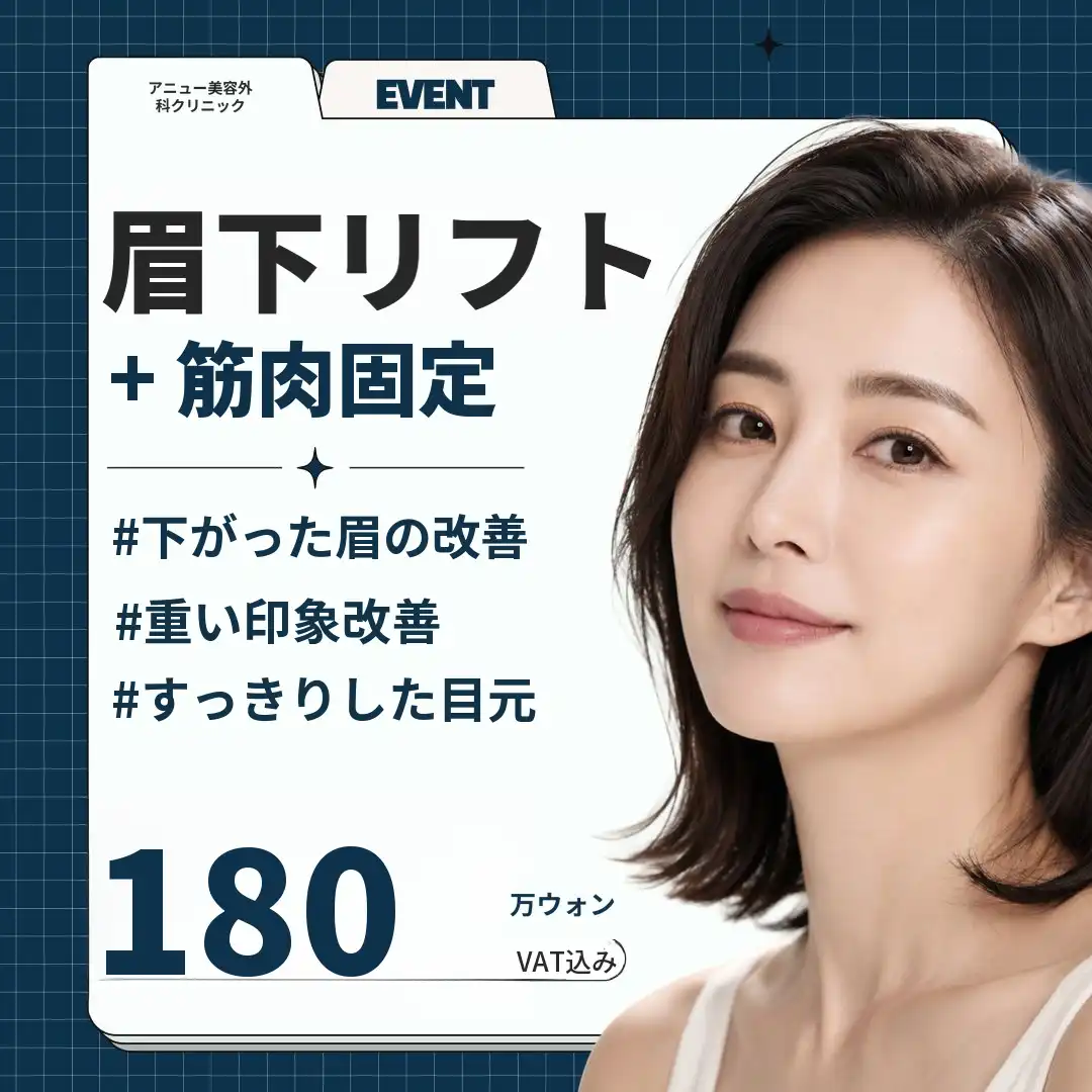[新しい] 眉下リフト術 + 筋肉固定