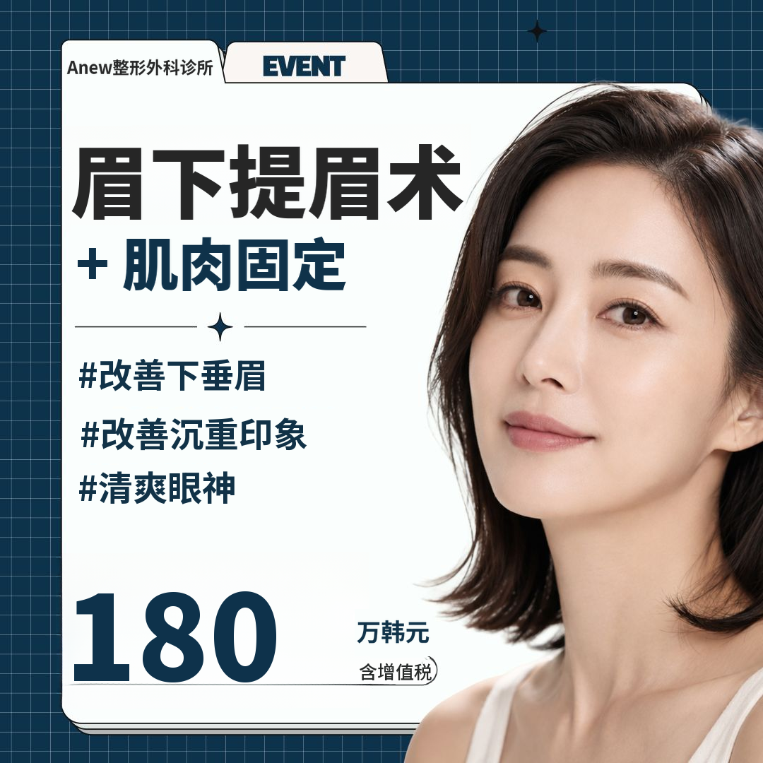 [新] 眉毛下提术 + 肌肉固定