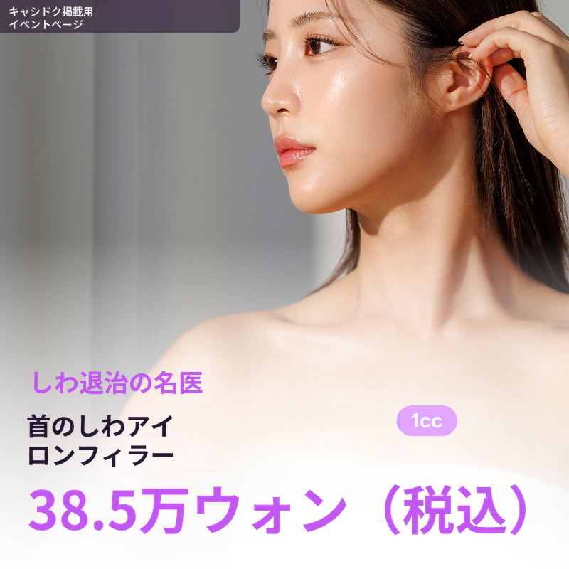 しわキラーの金手院長の首のしわに対するダリミフィラー 1cc