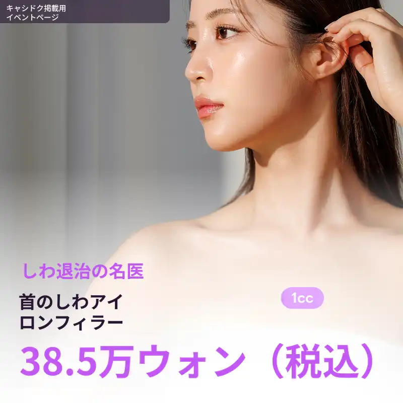 しわキラーの金手院長の首のしわに対するダリミフィラー 1cc