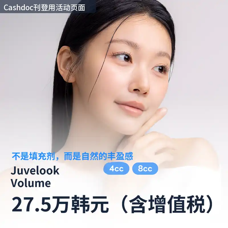 除了填充物,真正自然的我的脸颊丰满 Juvelook 体积