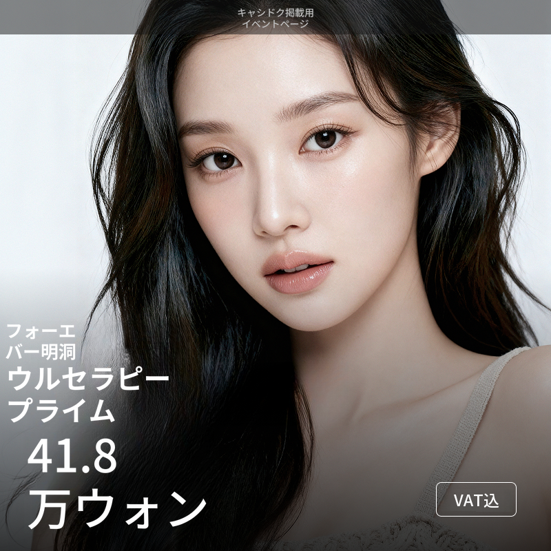 [明洞] フォーエバー ウルセラフィー プライム