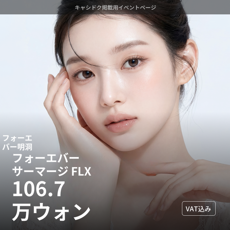 [明洞] フォーエバーサーマジ FLX