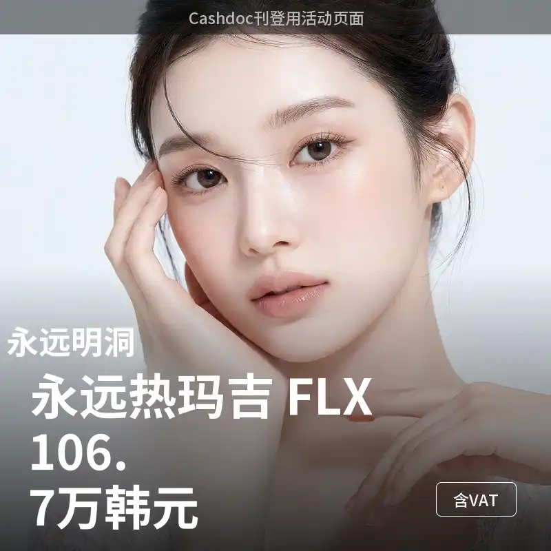 [明洞] 永恒声波 FLX