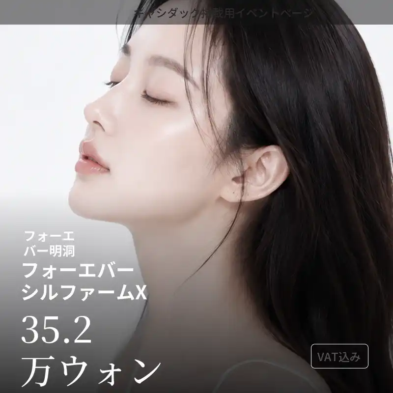 [明洞] フォーエバーシルパムXレーザー