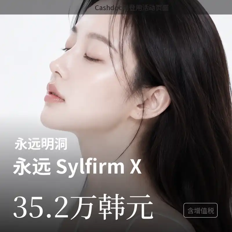 [明洞] 永恒实皮肤X激光