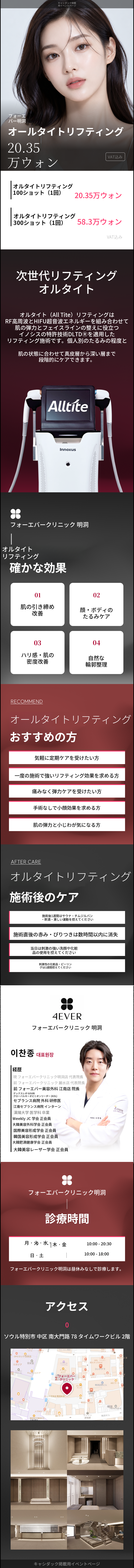 [明洞] フォーエバーオールタイリフティング