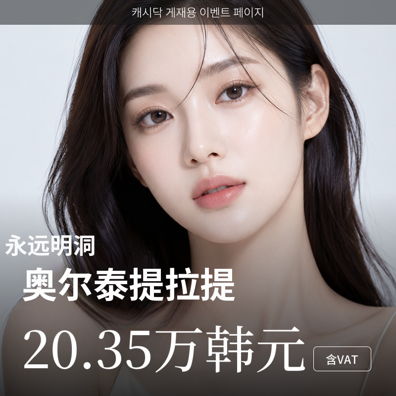[明洞] 持久全脸提拉