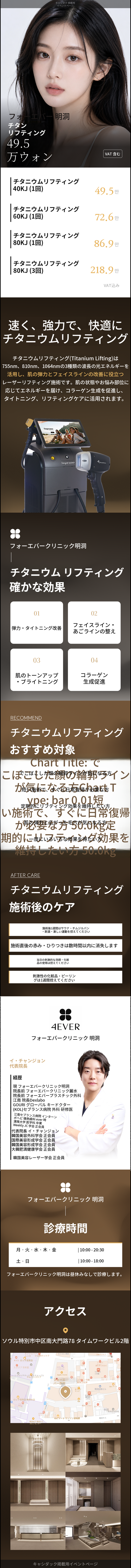 [明洞] フォーエバー タイタニウム リフティング