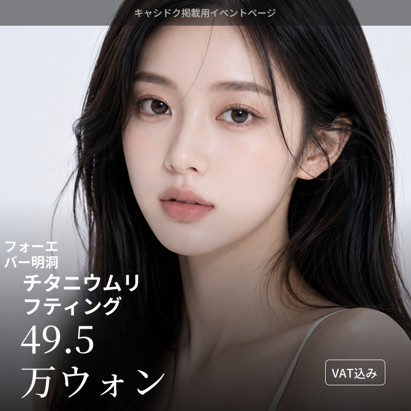[明洞] フォーエバー タイタニウム リフティング