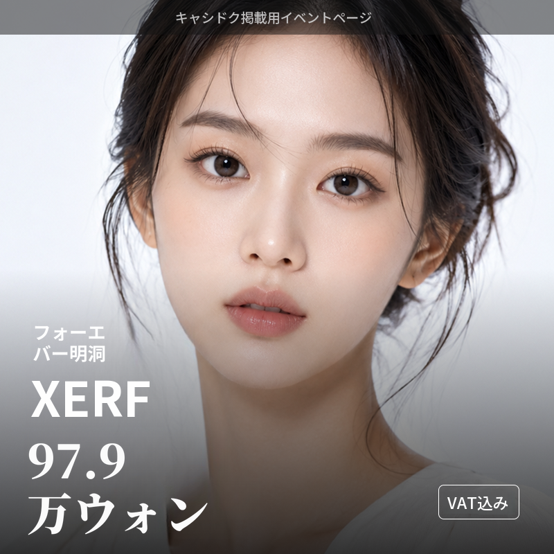 [明洞] フォーエバーセリフトリフティング