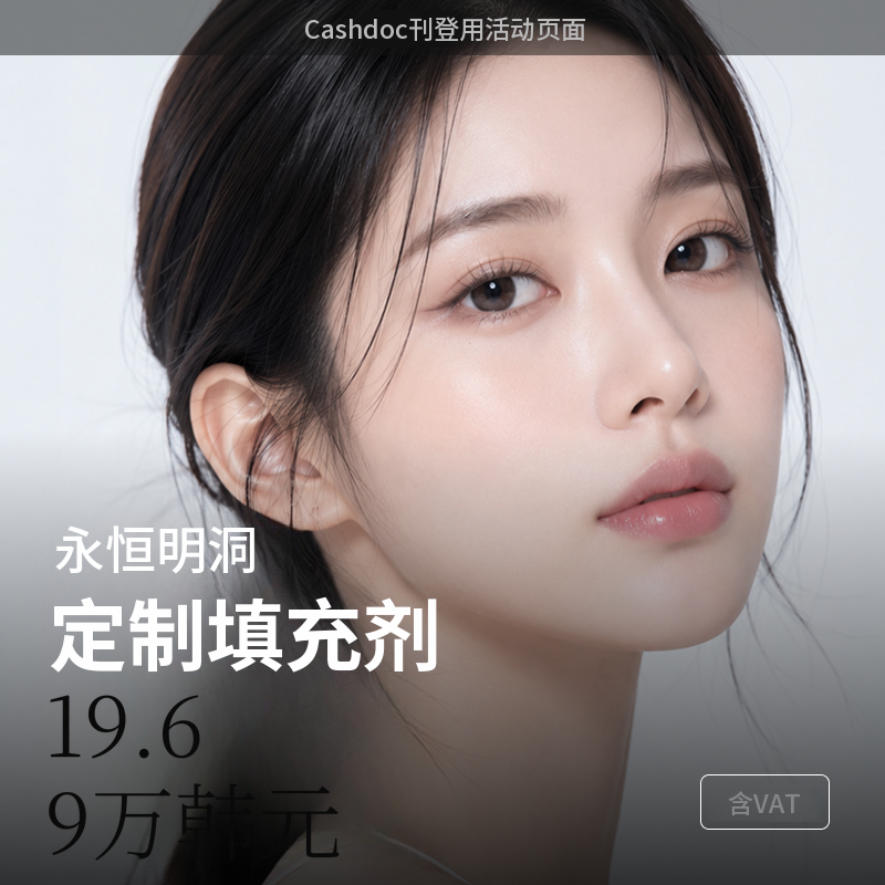 [明洞] 永恒定制填充剂