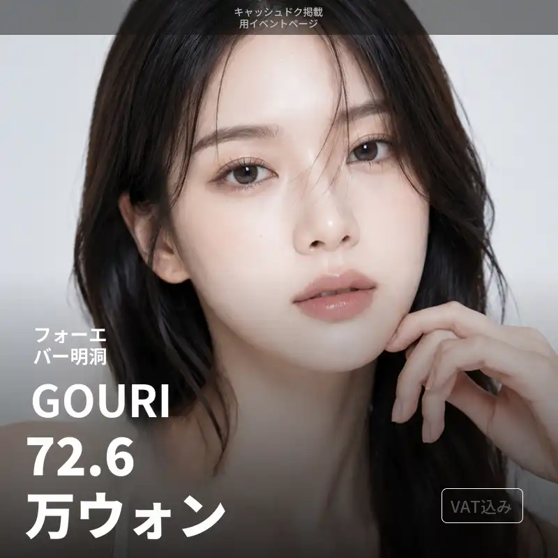 フォーエバークリニック - 明洞店 [明洞] フォーエバー ゴウリ スキンブースター 施術画像