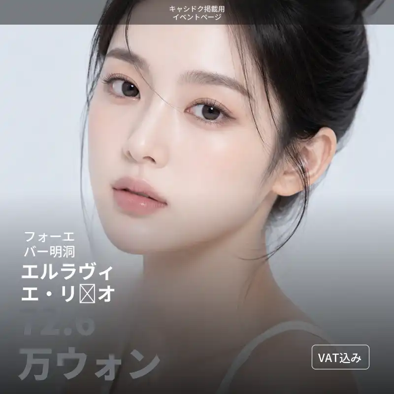 フォーエバークリニック - 明洞店 [明洞] フォーエバーエラビエリトゥオ 施術画像
