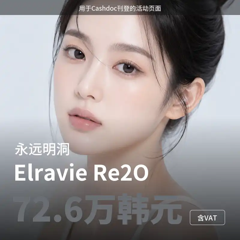 永恒医院-明洞店 [明洞] 永恒艾拉维丽吐奥 项目图片