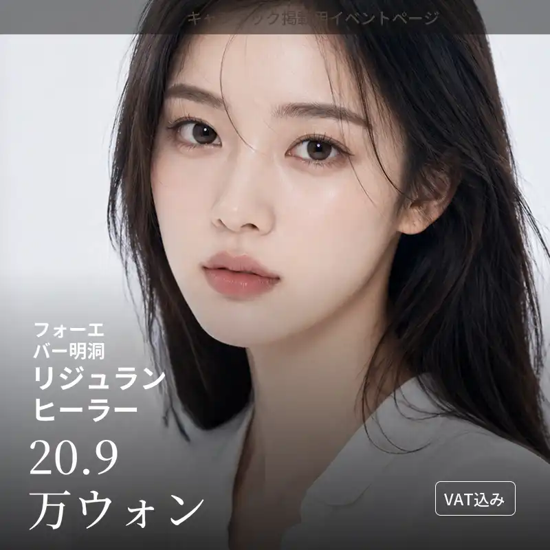 フォーエバークリニック - 明洞店 [明洞] フォーエバー リジュラン ヒーラー 施術画像