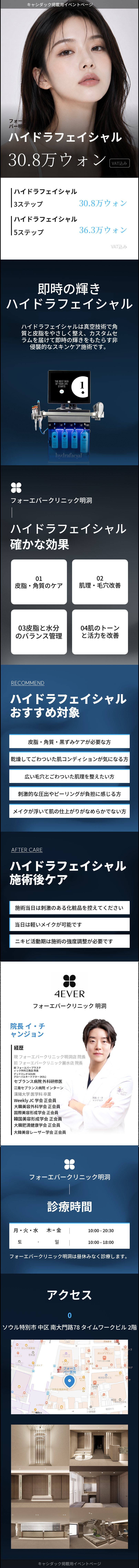 [明洞] フォーエバー ハイドラフェイシャル