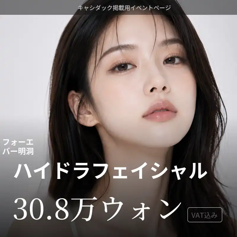 フォーエバークリニック - 明洞店 [明洞] フォーエバー ハイドラフェイシャル 施術画像