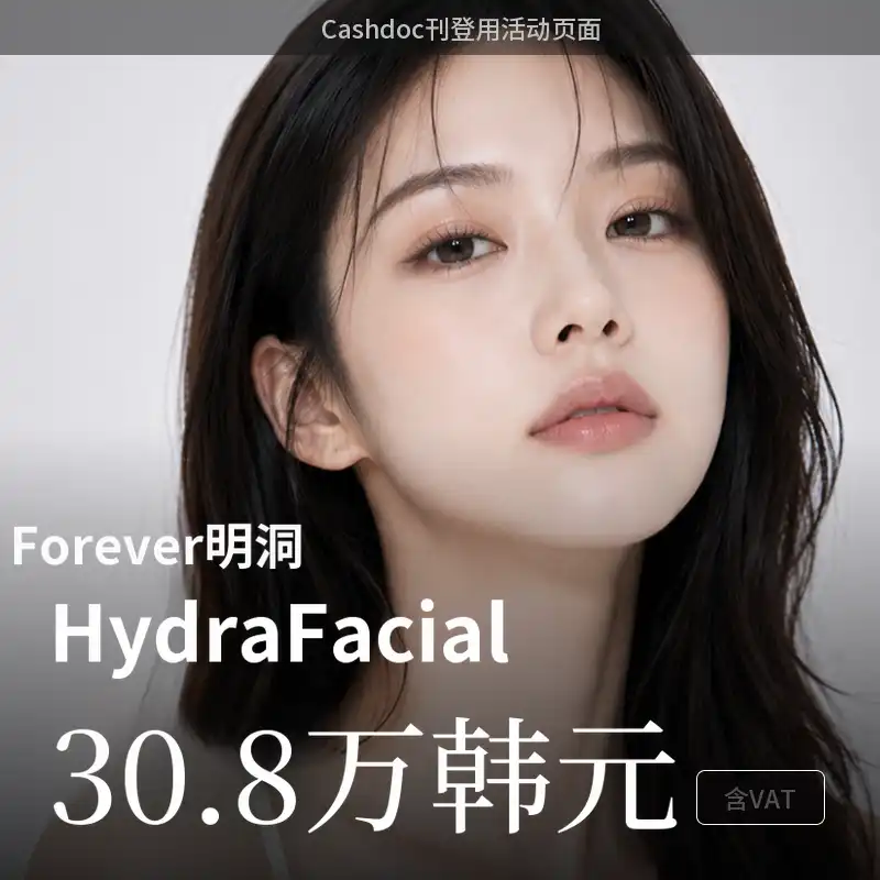 [明洞] 永恒水光疗法