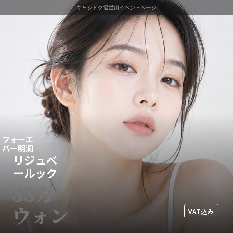 [明洞] フォーエバーリジュベルク