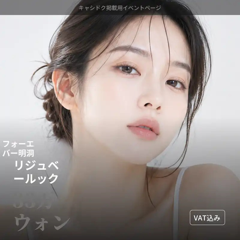 フォーエバークリニック - 明洞店 [明洞] フォーエバーリジュベルク 施術画像