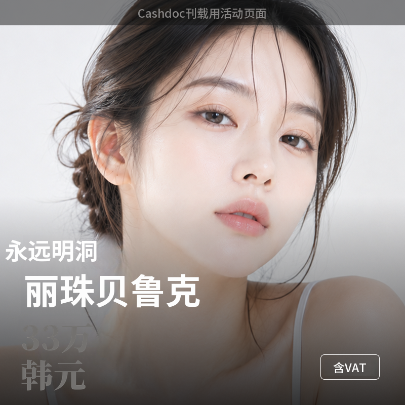 [明洞] 永恒复活