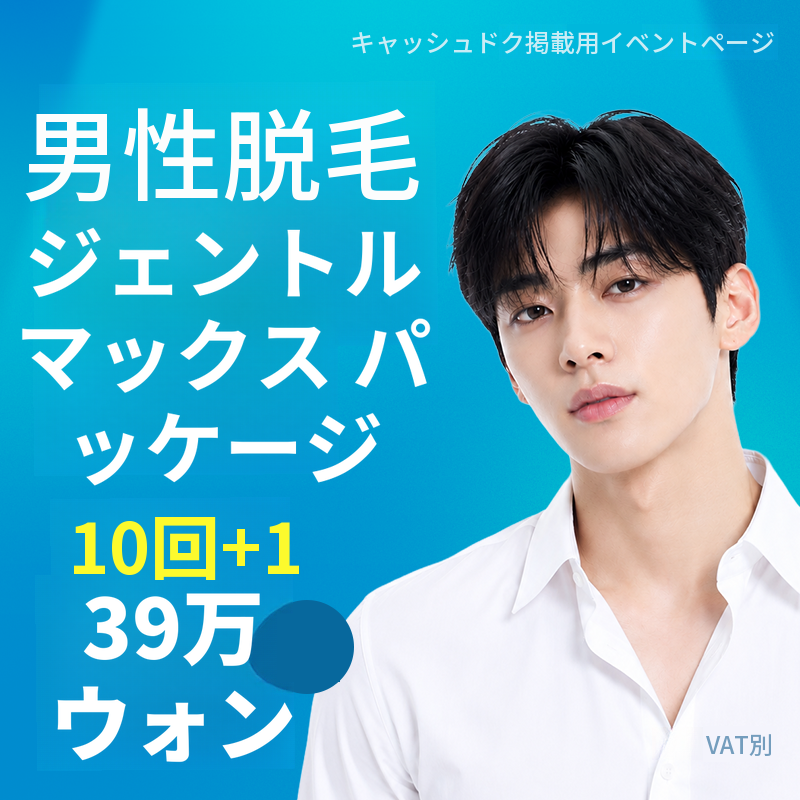 男性脱毛 ジェントルマックス パッケージ 10+1回