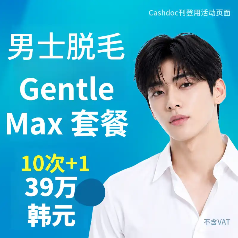 男性脱毛GentleMax套餐10+1次