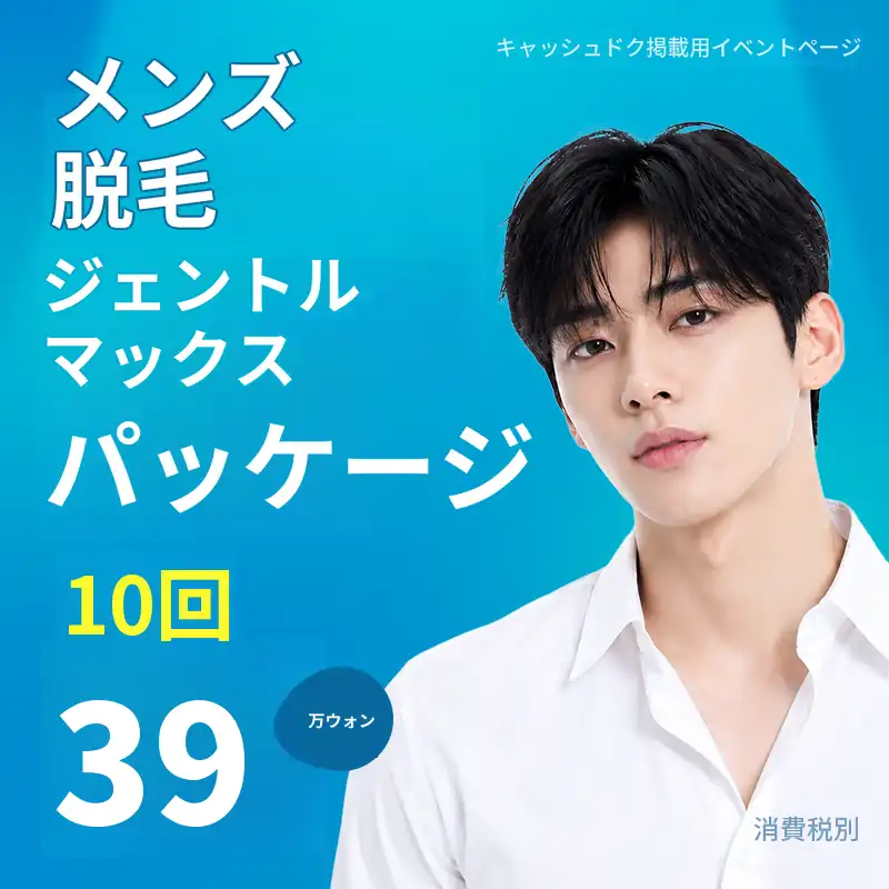 男性脱毛 ジェントルマックスパッケージ 10回