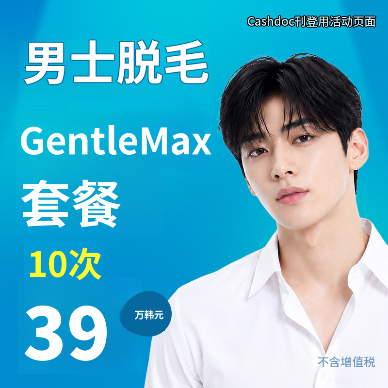 男士脱毛 GentleMax 套餐10次