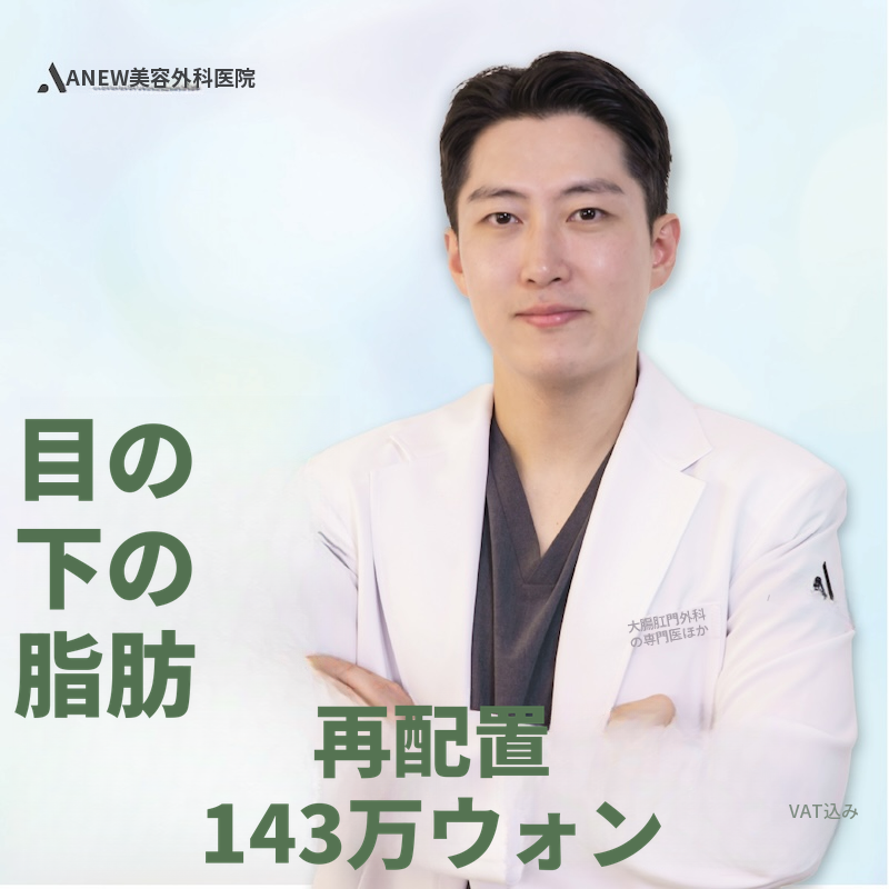 新しい目の下の脂肪再配置
