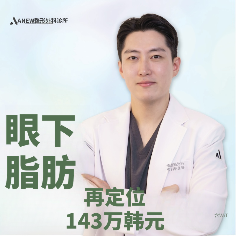 新的眼下脂肪重塑