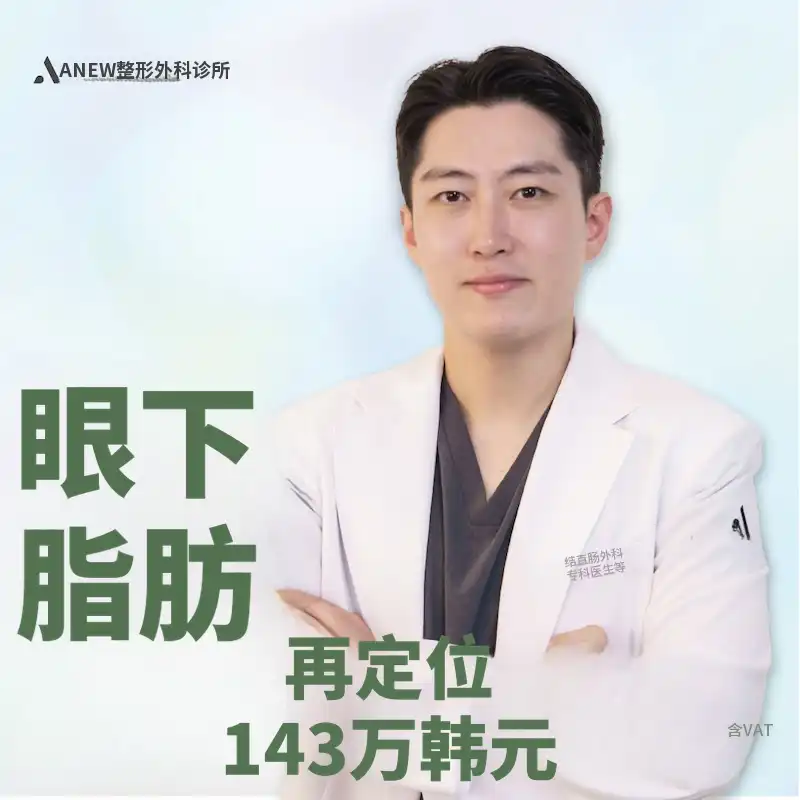 新的眼下脂肪重塑