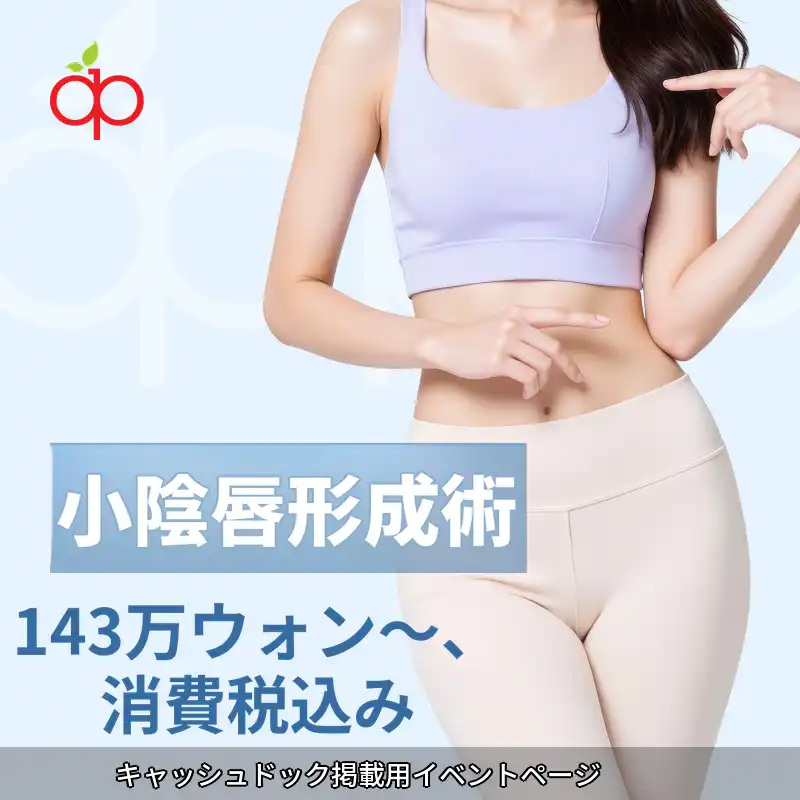 小陰唇形成術