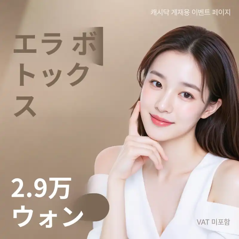 エラボトックス