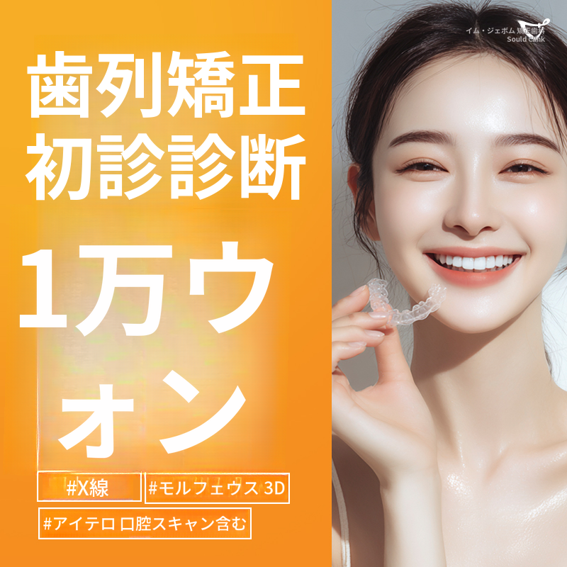 歯科矯正初診診断 - 歯科矯正専門医の診療